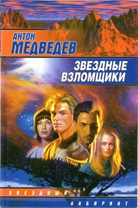 Звездные взломщики - Антон Николаевич Медведев