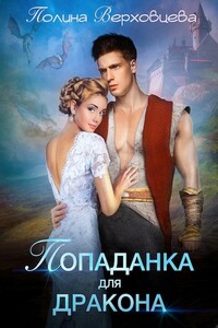 Попаданка для дракона - Полина Верховцева