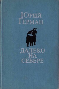 Аттестат - Юрий Павлович Герман