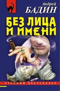 Без лица и имени - Андрей Алексеевич Бадин