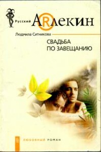 Свадьба по завещанию - Людмила Васильевна Ситникова