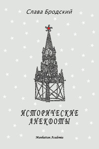 Исторические анекдоты - Вячеслав Зиновьевич Бродский
