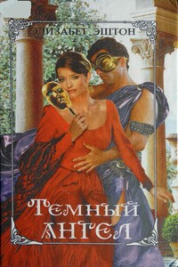 Альпийская рапсодия - Элизабет Эштон