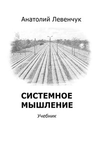 Системное мышление - Анатолий Игоревич Левенчук