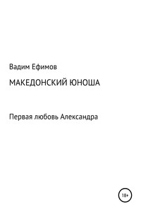 Македонский юноша - Вадим Витальевич Ефимов