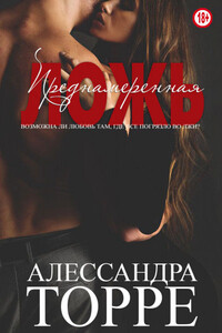 Преднамеренная ложь - Алессандра Р. Торре