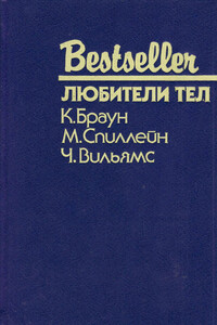 Любители тел - Картер Браун, Чарльз К. Уильямс