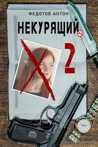 Некурящий - 2 - Антон Сергеевич Федотов