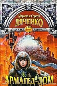Армагед-дом - Марина и Сергей Дяченко