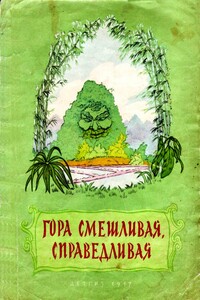 Гора смешливая, справедливая - Народные сказки