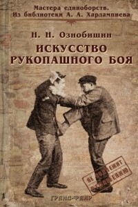Искусство рукопашного боя - Нил Николаевич Ознобишин