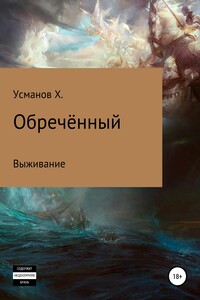 Обречённый. Часть 1. Выживание - Хайдарали Мирзоевич Усманов