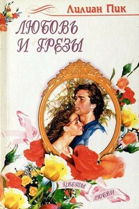Любовь и грезы - Лилиан Пик