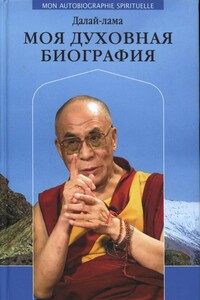 Моя духовная биография - Тензин Гьяцо