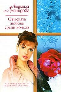 Отыскать любовь среди холода - Людмила Леонидова