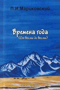 Времена года - Павел Иустинович Мариковский