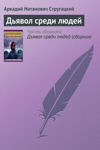 Дьявол среди людей - Братья Стругацкие