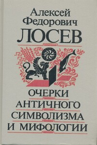 Очерки античного символизма и мифологии - Алексей Федорович Лосев