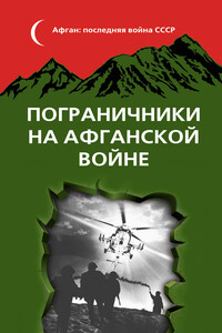 Пограничники на Афганской войне - Коллектив Авторов