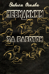 Невидимки за работой - Вивьен Огилви