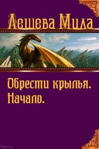 Начало - Мила Лешева