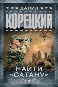 Найти «Сатану» - Данил Аркадьевич Корецкий