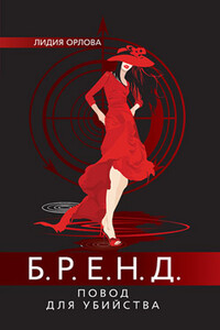 Бренд. Повод для убийства - Лидия Витальевна Орлова