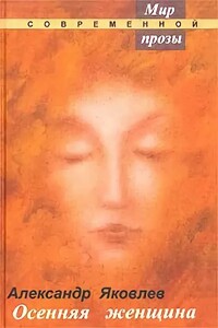 Осенняя женщина - Александр Алексеевич Яковлев