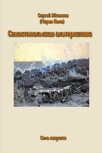 Севастопольская альтернатива - Сергей Александрович Эйгенсон