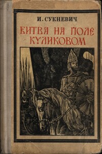 Битва на поле Куликовом - Ирина Иосифовна Сукневич