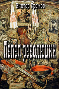 Пепел революции - Виктор Громов
