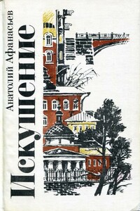 Искушение - Анатолий Владимирович Афанасьев