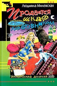 Продается шкаф с любовником - Людмила Ивановна Милевская
