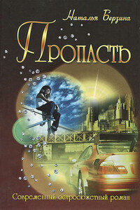 Пропасть - Наталья Александровна Берзина