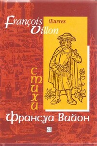 Отрывки из "Большого завещания" и баллады - Франсуа Вийон
