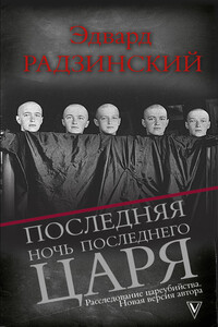 Последняя ночь последнего царя - Эдвард Станиславович Радзинский