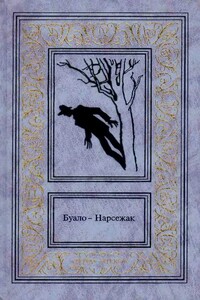 Лица во тьме. Очертя сердце. Недоразумение - Буало-Нарсежак