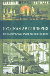 Русская артиллерия - Коллектив Авторов