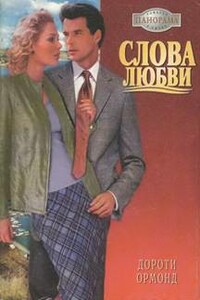 Слова любви - Дороти Ормонд