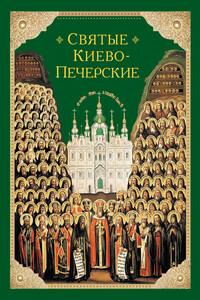 Святые Киево-Печерские - Николай С Посадский