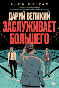 Дарий Великий заслуживает большего - Адиб Хоррам