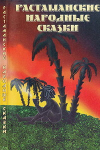 Растаманские народные сказки - Дмитрий Александрович Гайдук