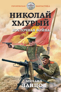 Восточная война - Михаил Алексеевич Ланцов