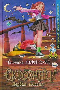 Сквозняки. Первая миссия - Татьяна Сергеевна Леванова