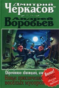 Обреченные эволюцией, или Новые приключения мусоров - Дмитрий Черкасов, Андрей Валерьевич Воробьев