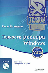 Тонкости реестра Windows Vista. Трюки и эффекты - Роман Александрович Клименко