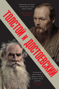 Толстой и Достоевский (сборник) - Федор Михайлович Достоевский, Лев Николаевич Толстой