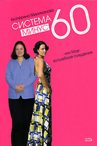 Система минус 60, или Мое волшебное похудение - Екатерина Валерьевна Мириманова