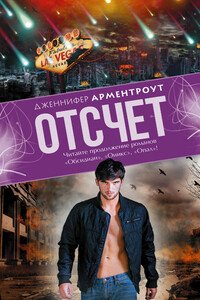 Отсчет - Дженнифер Ли Арментраут