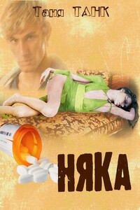 Няка - Таня Танк